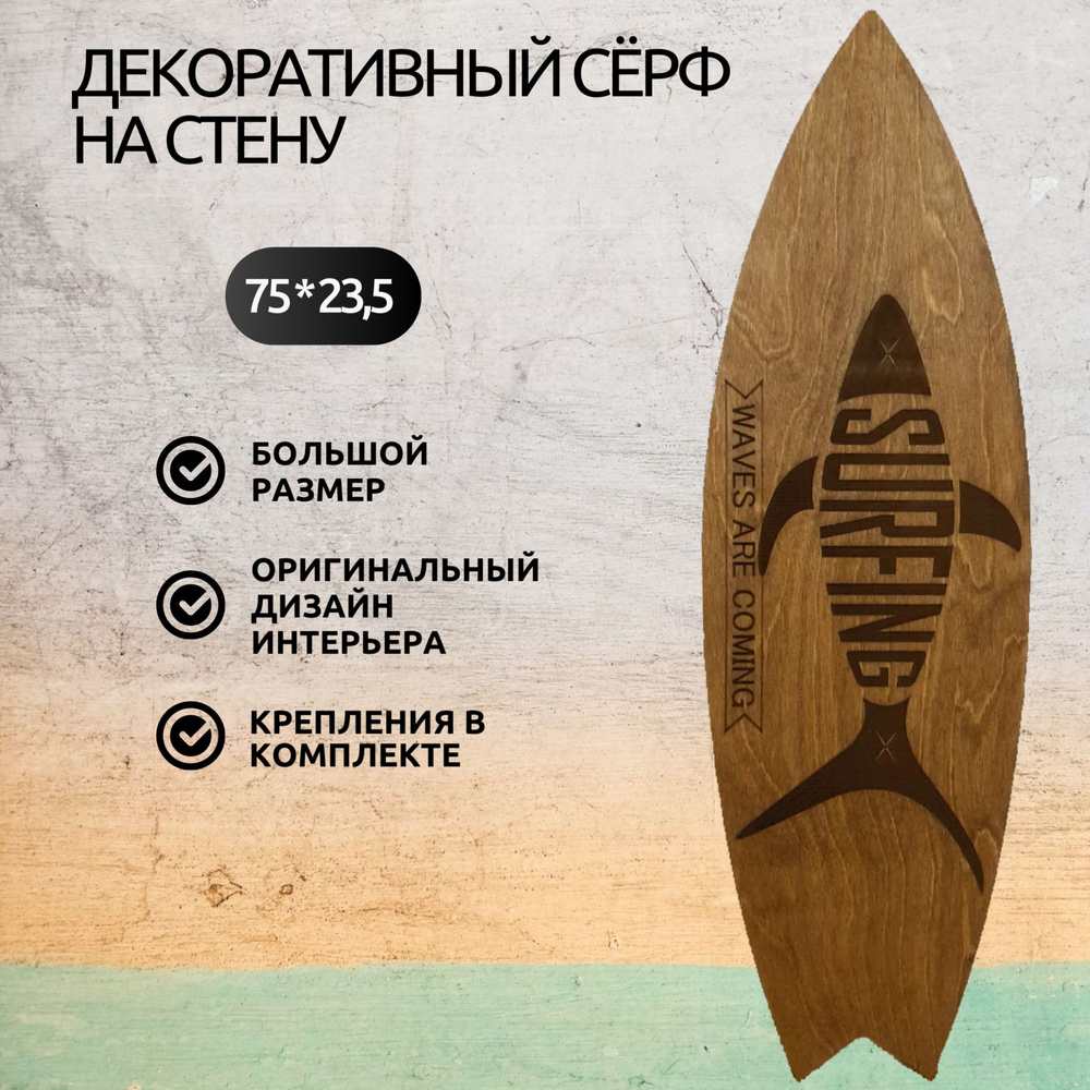 Декоративный сёрф для интерьера Your Surf "Waves Are Coming", цвет дуб, 75х23,5х0,6 см, 1 шт, украшение #1