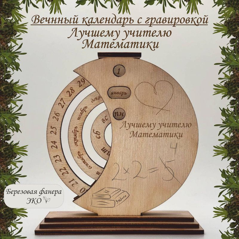 Вечный календарь с гравировкой 'Лучшему Учителю Математики' из дерева  #1