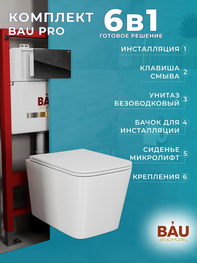 Комплект BAU 6 в 1: инсталляция BAU PRO, унитаз подвесной безободковый OWL Vatter Ruta-H 53x36,5, быстросьёмное #1