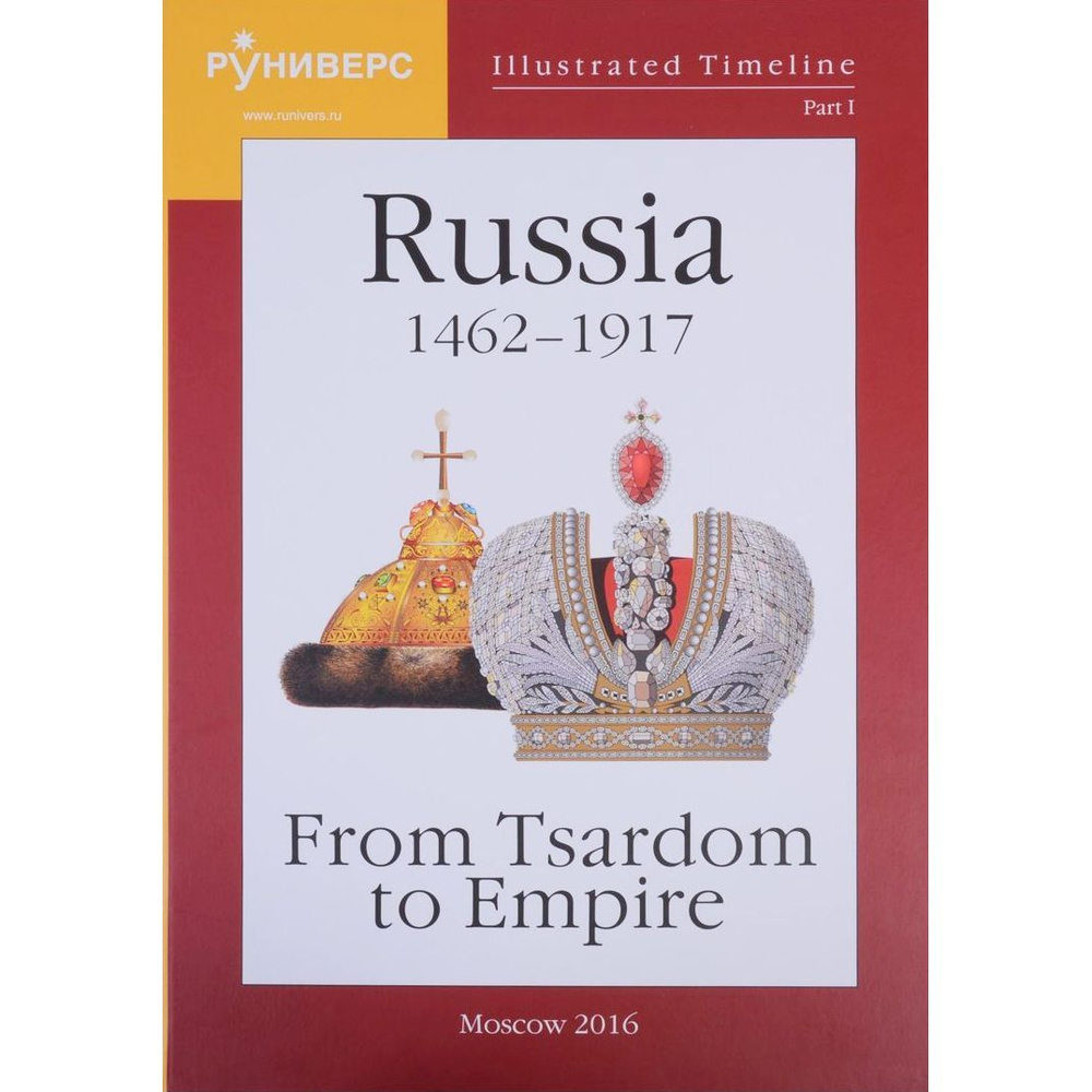 IIIustrated Timeline. Part I. Russia 1462-1917 From Tsardom to Empire Иллюстрированная временная шкала #1