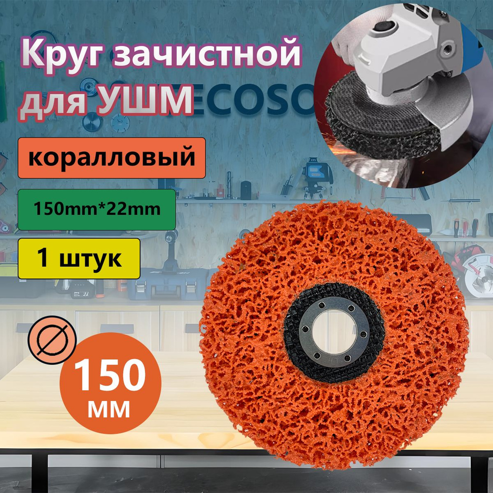 Коралловый диск150, круг зачистной для УШМ, фиолетовый диск для болгарки150мм., шлифовальный.1шт  #1