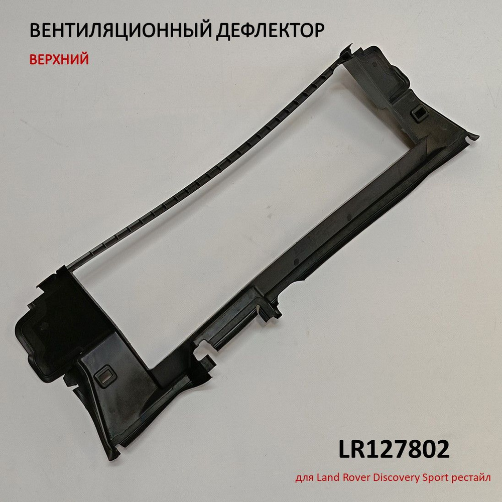 LR127802 Верхний вентиляционный дефлектор #1