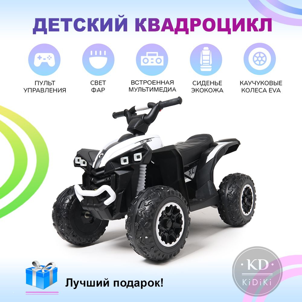 KIDIKI Электромобиль квадроцикл детский на аккумуляторе с пультом управления, электроквадроцикл на улицу, #1