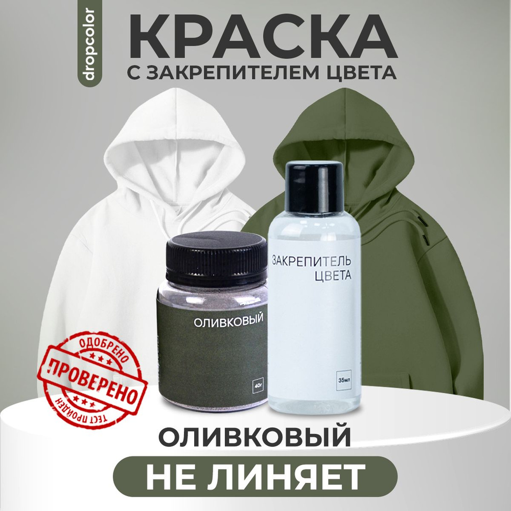 Краска для ткани оливковая и закрепитель цвета, Dropcolor, краситель для одежды, ткани, джинсы, хлопка, #1