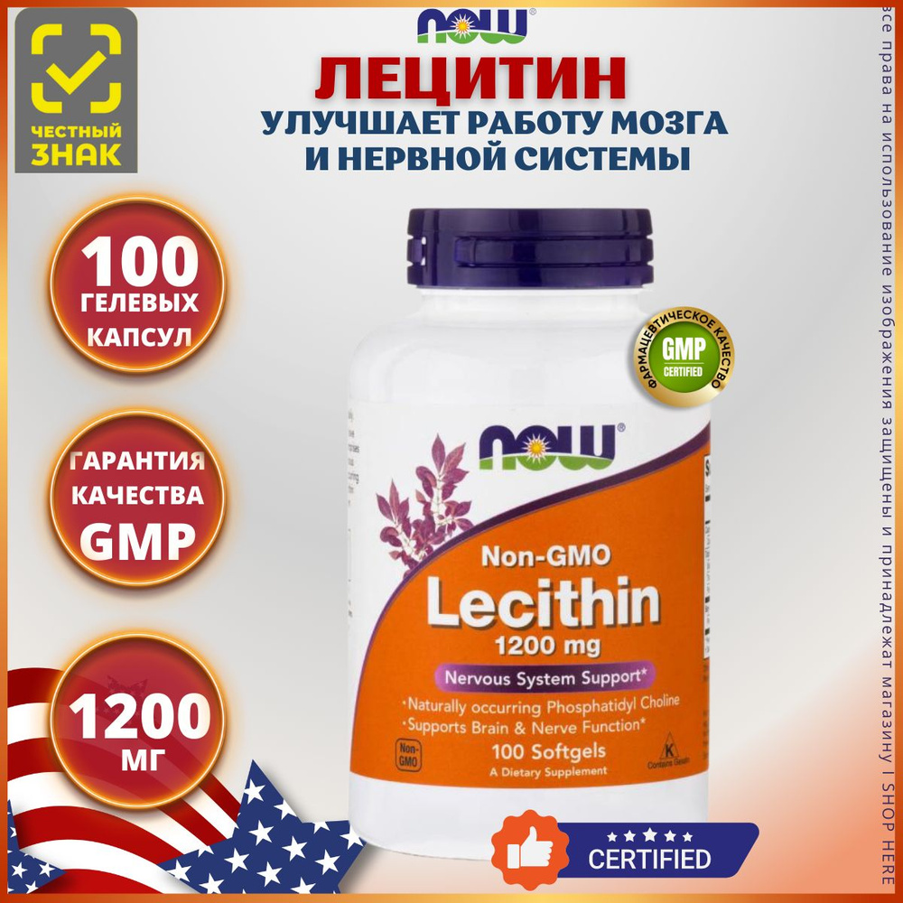 NOW Lecithin 1200 mg Лецитин НАУ "Тройная сила" 100 капсул #1