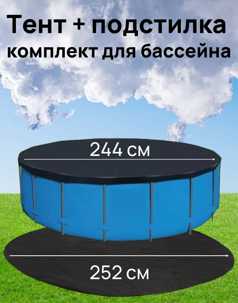 Тент и подстилка для бассейна; комплект для каркасного и надувного бассейна диаметром до 183 см  #1