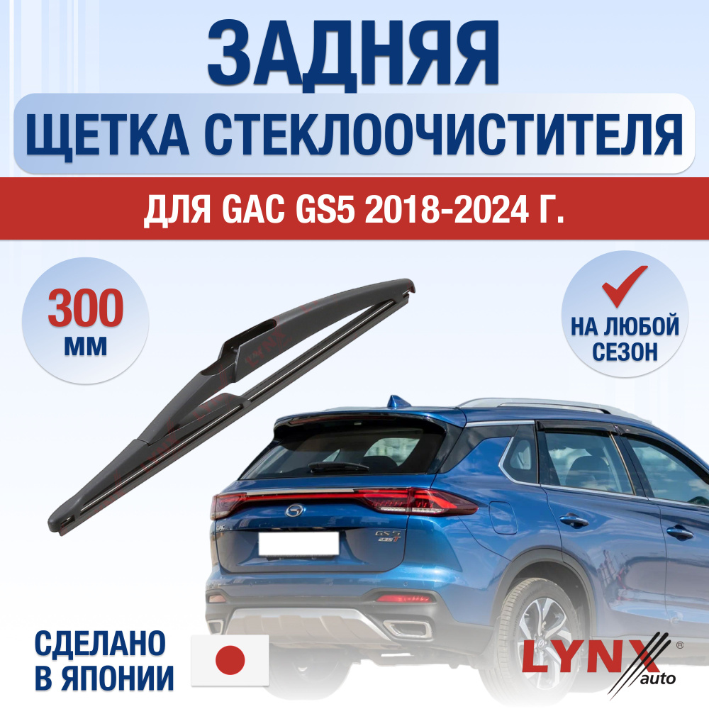 Задний дворник для GAC GS5 / 2018 2019 2020 2021 2022 2023 2024 / Задняя щетка стеклоочистителя 300 мм #1