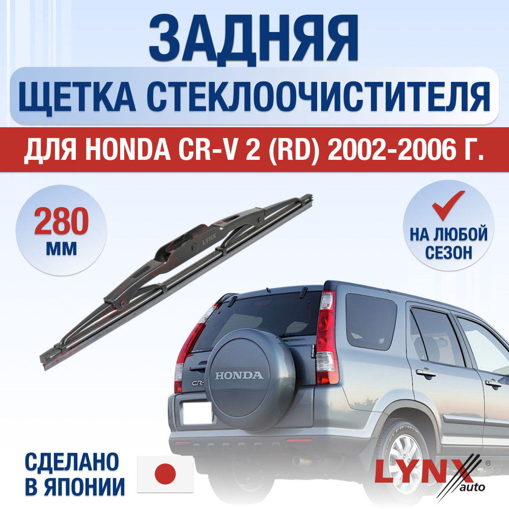 Задняя щетка стеклоочистителя для Honda CR-V (2) RD / 2002 2003 2004 2005 2006 / Задний дворник 280 мм #1