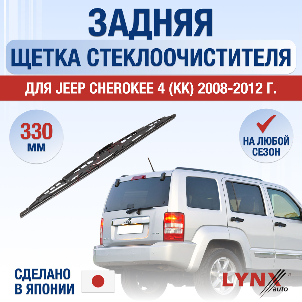 Задняя щетка стеклоочистителя для Jeep Cherokee (4) KК / 2008 2009 2010 2011 2012 / Задний дворник 330 #1