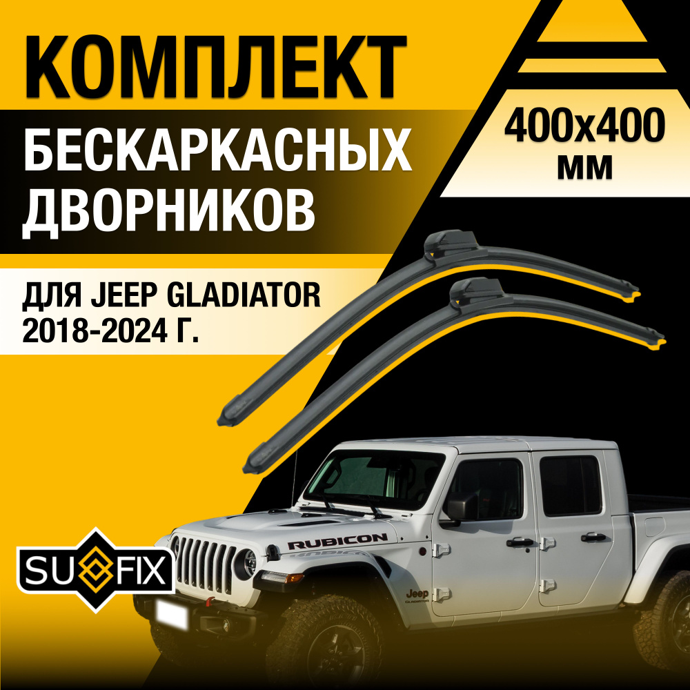 Дворники автомобильные для Jeep Gladiator / 2018 2019 2020 2021 2022 2023 2024 / Бескаркасные щетки стеклоочистителя #1