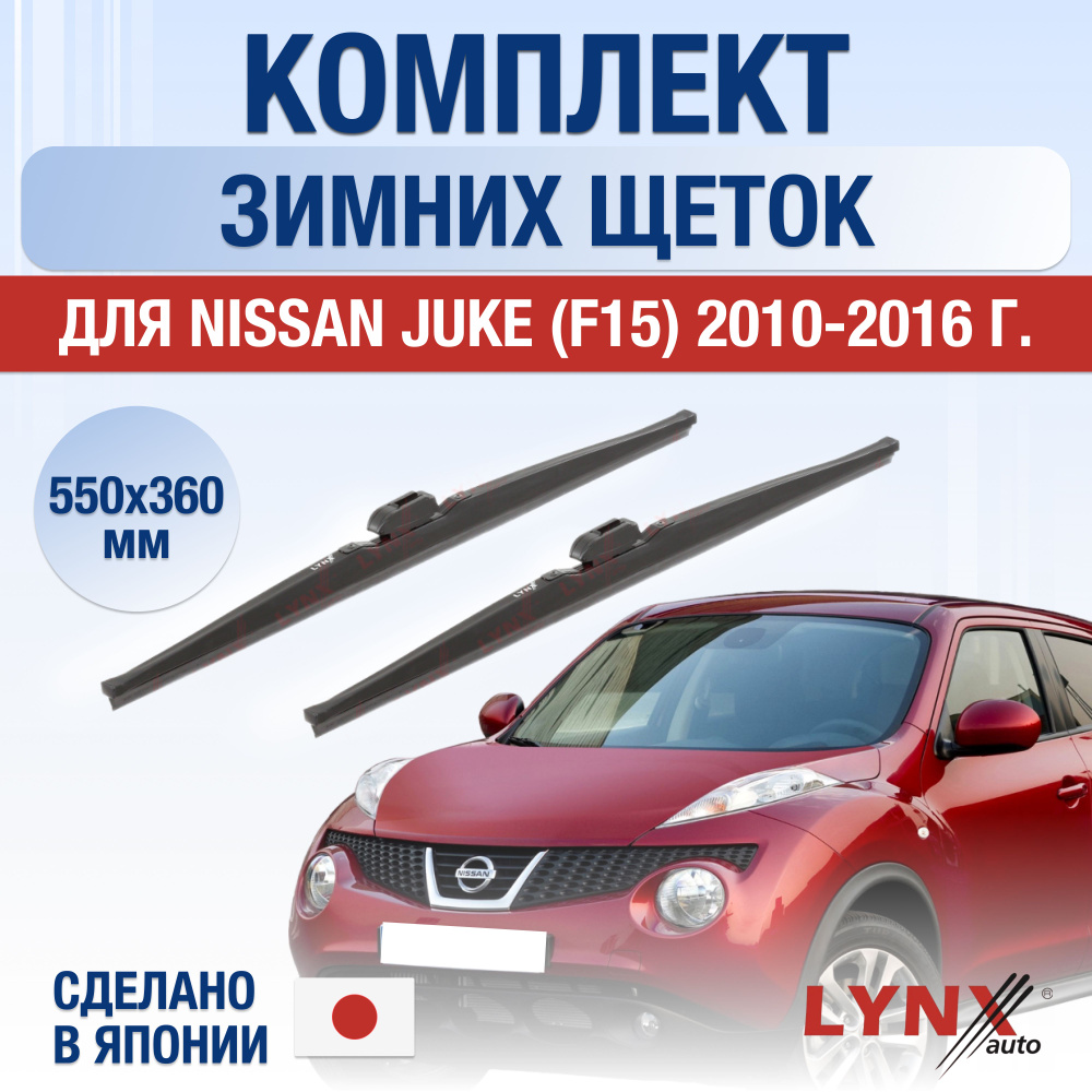 Щетки стеклоочистителя для Nissan Juke (1) F15 ЗИМНИЕ / 2010 2011 2012 2013 2014 2015 2016 / Комплект #1