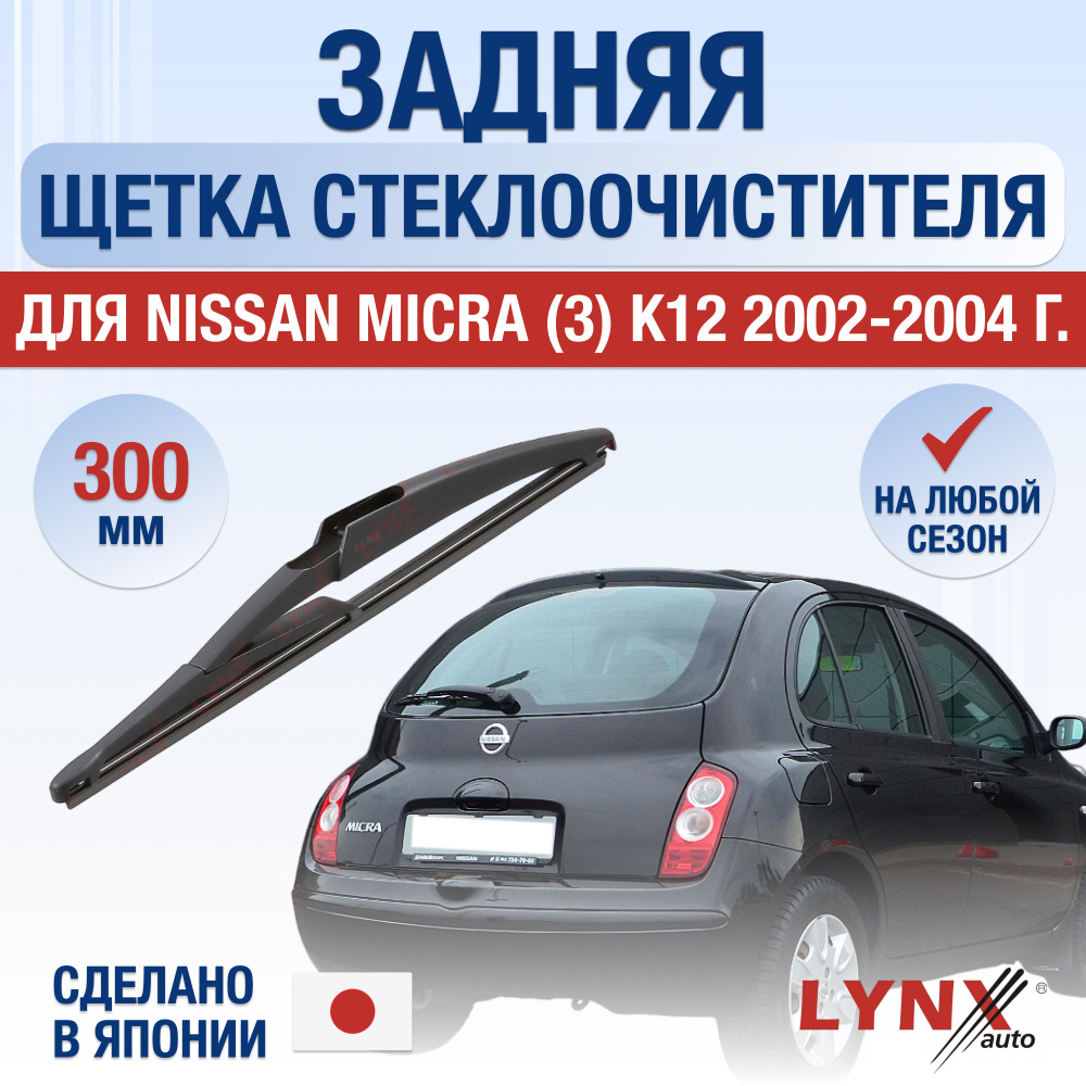 Задняя щетка стеклоочистителя для Nissan Micra (3) K12 / 2002 2003 2004 / Задний дворник 300 мм Ниссан #1