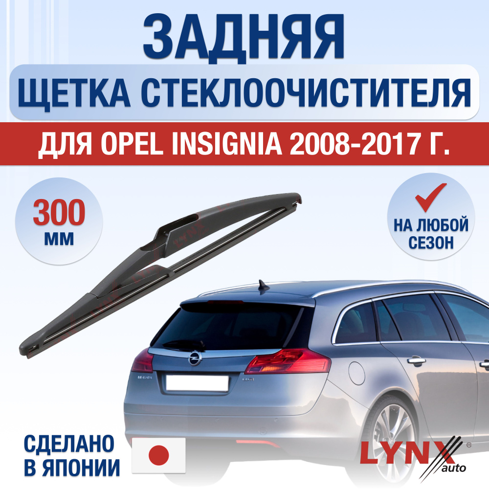 Задняя щетка стеклоочистителя для Opel Insignia Sports Tourer (1) A, G09 / 2008 2009 2010 2011 2012 2013 #1