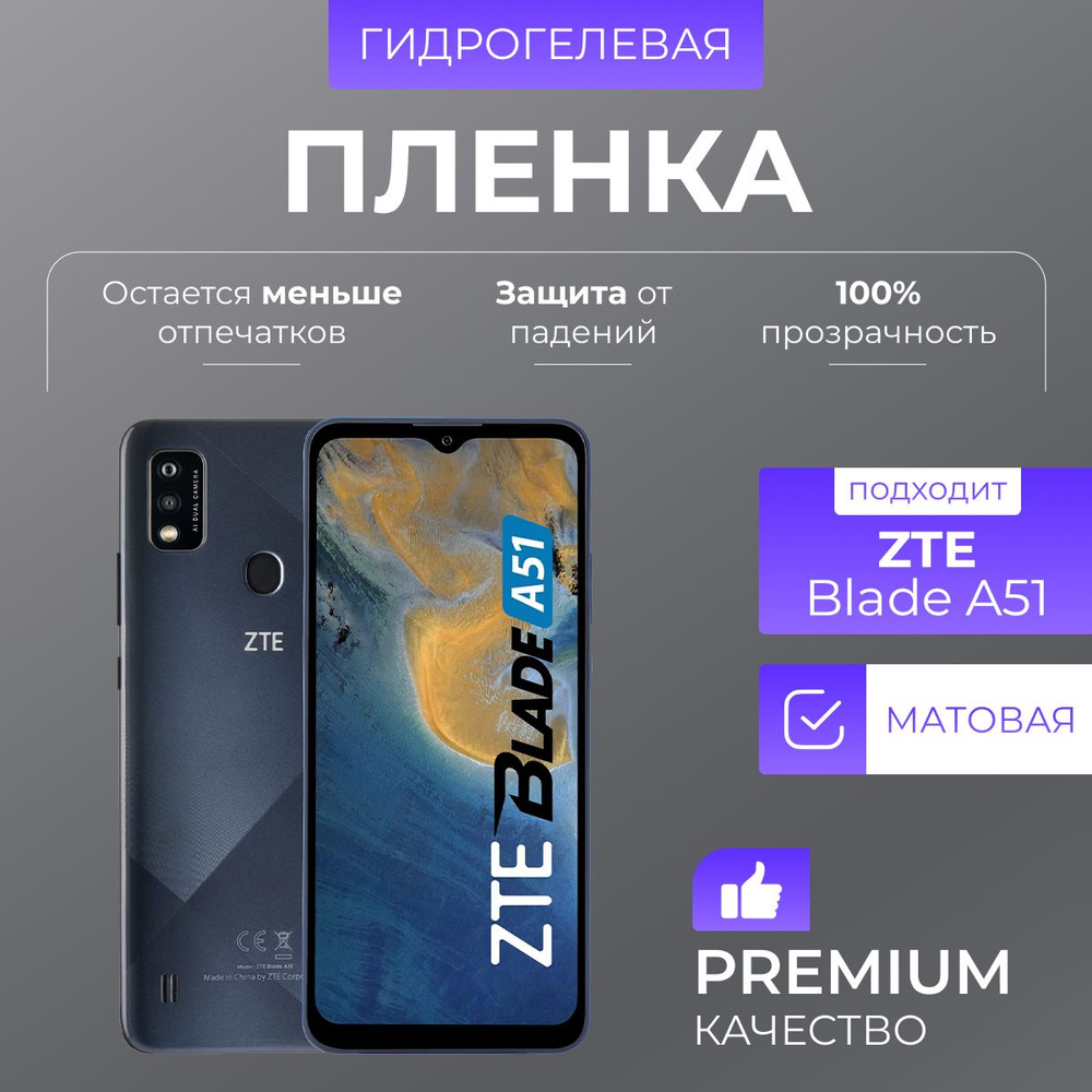 Гидрогелевая защитная пленка ZTE Blade A51 Матовый #1