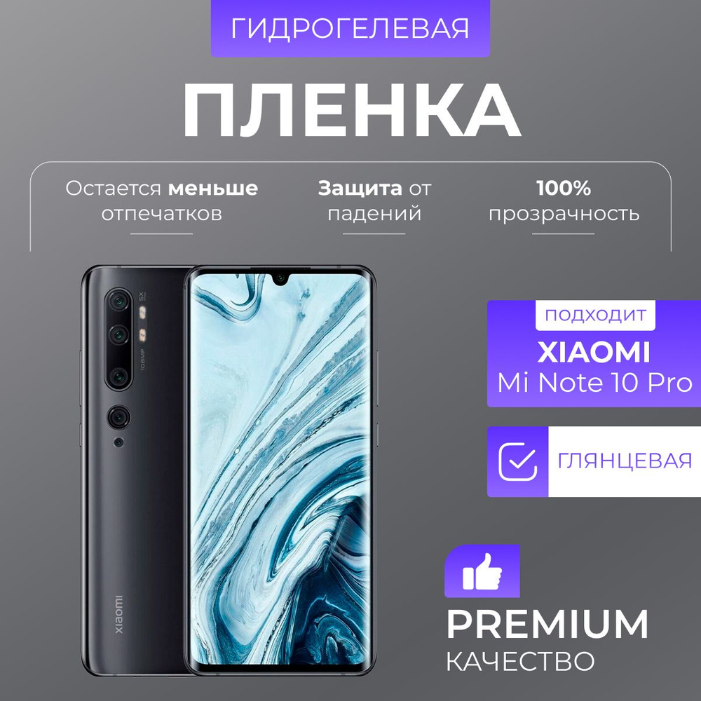 Гидрогелевая защитная пленка Xiaomi Mi Note 10 Pro Глянец #1