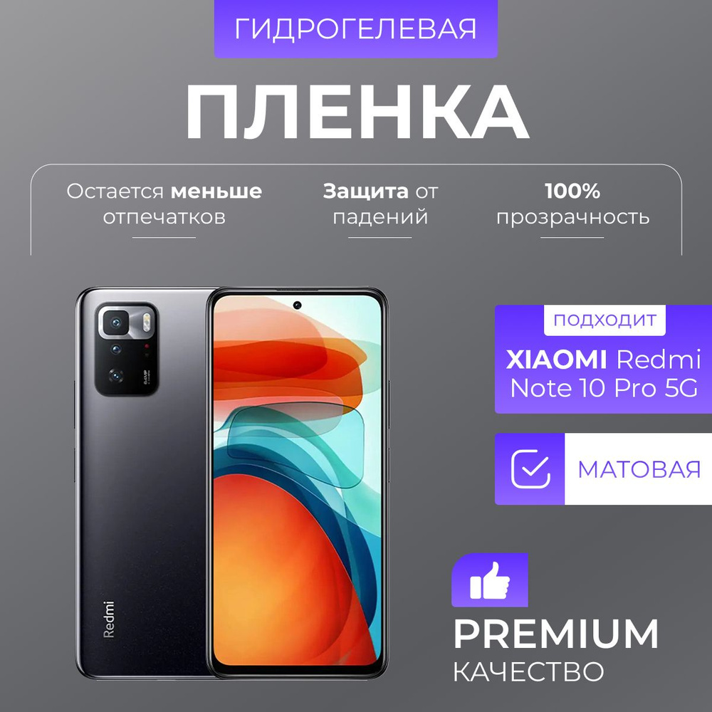 Гидрогелевая защитная пленка Redmi Note 10 Pro 5G Матовый #1