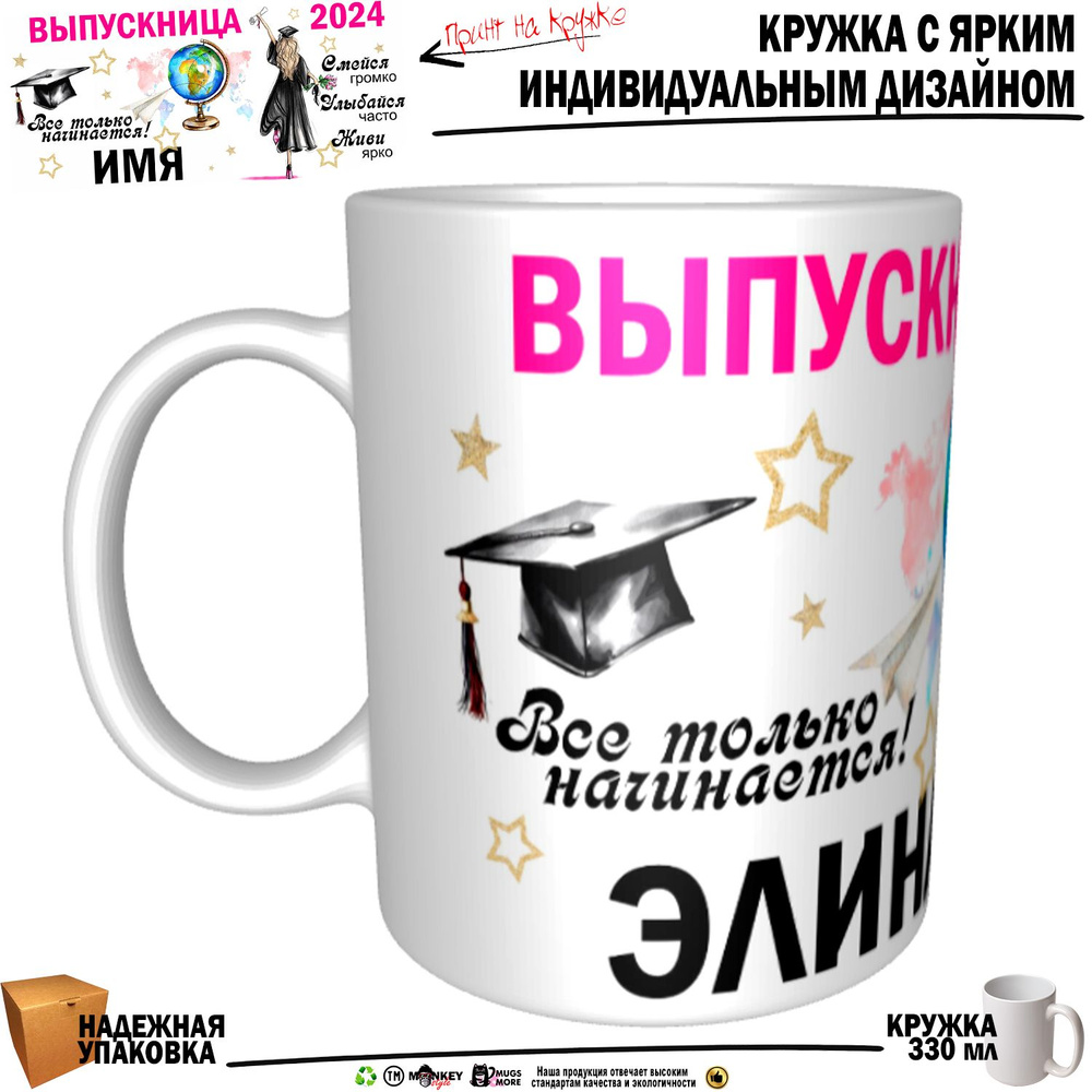 Mugs & More Кружка "Элина Выпускница. Все только начинается", 330 мл, 1 шт  #1