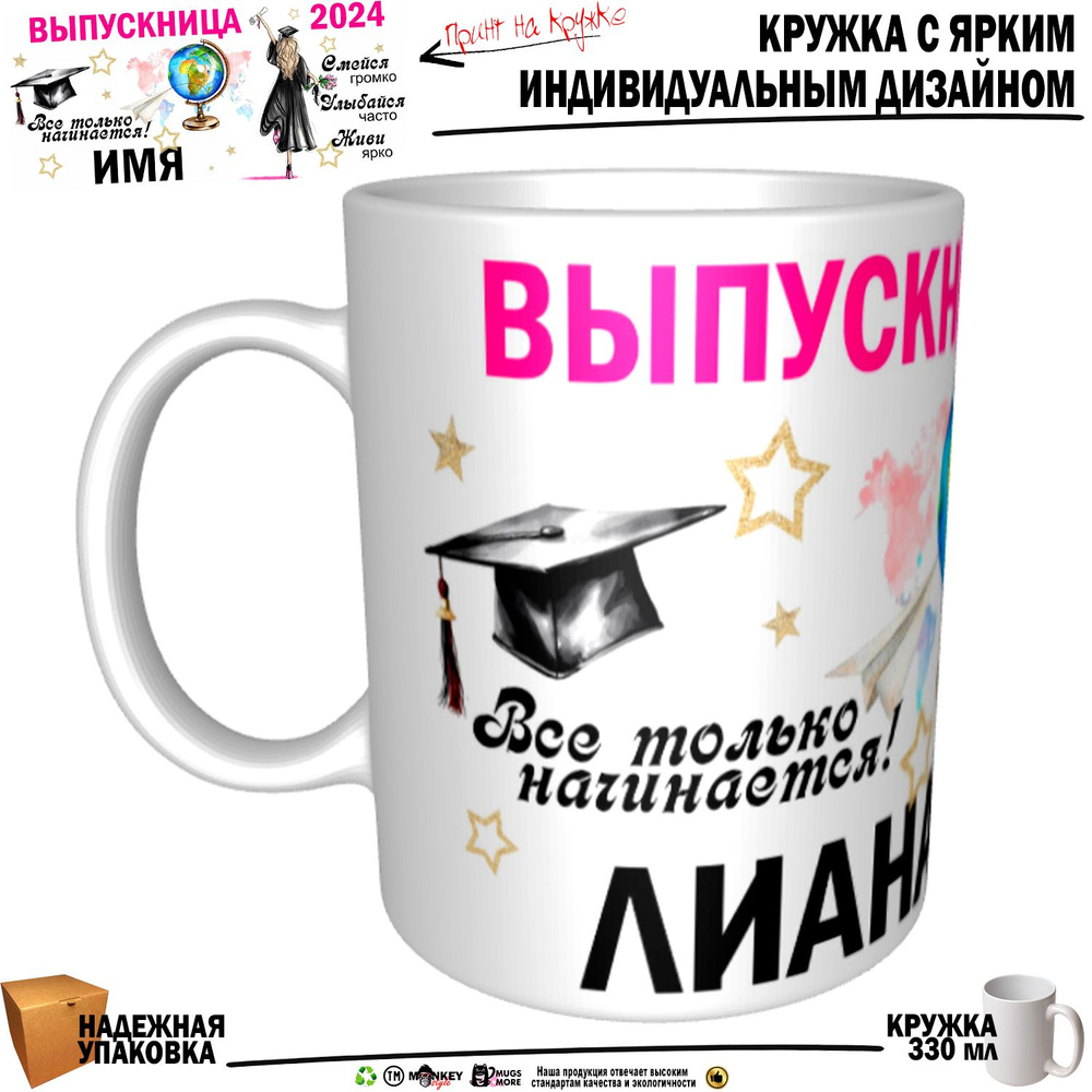 Mugs & More Кружка "Лиана Выпускница. Все только начинается", 330 мл, 1 шт  #1