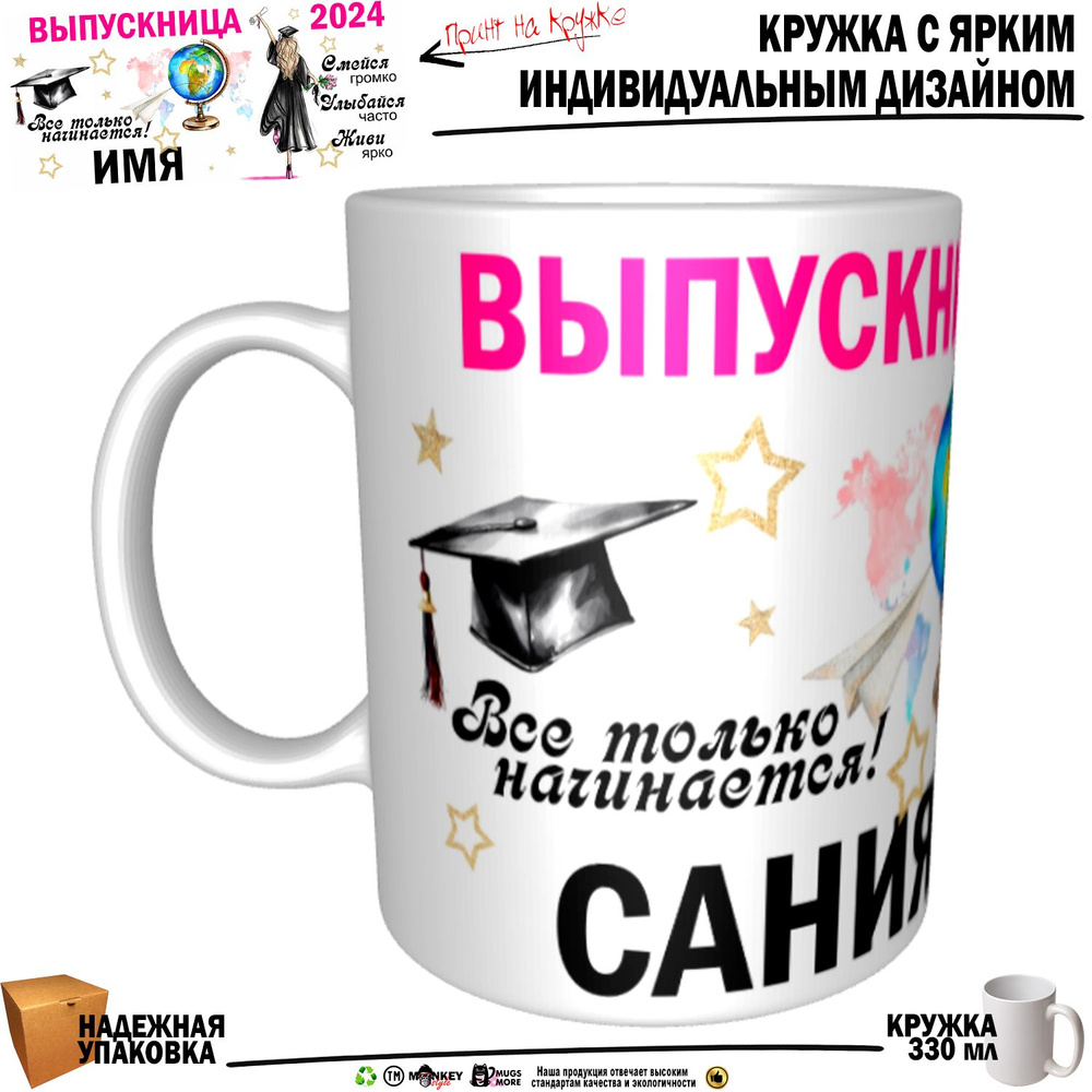 Mugs & More Кружка "Сания Выпускница. Все только начинается", 330 мл, 1 шт  #1