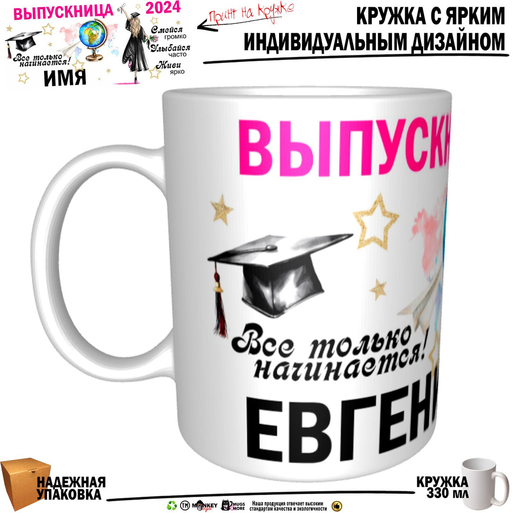 Mugs & More Кружка "Евгения Выпускница. Все только начинается", 330 мл, 1 шт  #1