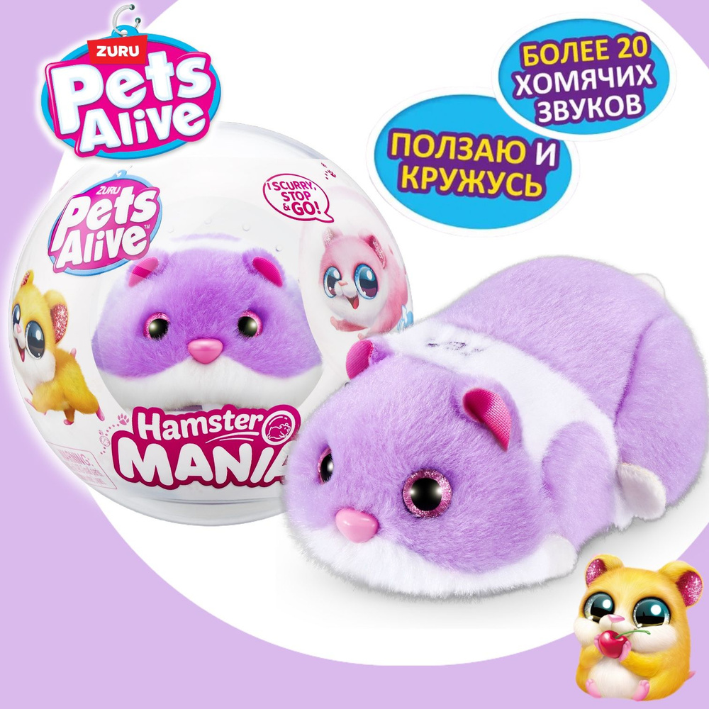 Интерактивная игрушка ZURU Pets Alive Hamstermania Фиолетовый Хомяк в шаре  #1