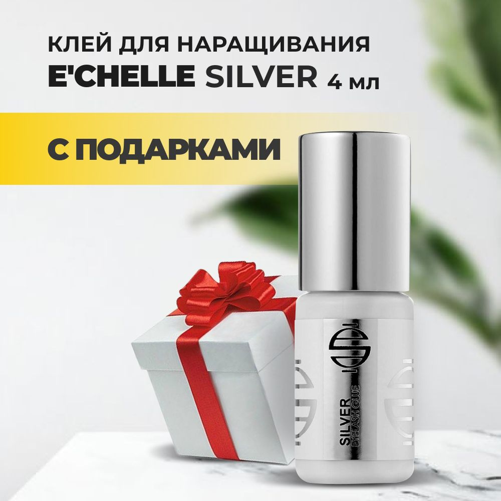 Клей E'CHELLE SILVER, 4 мл с подарками #1