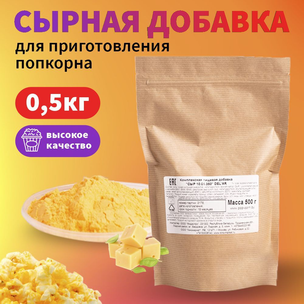 Вкусовая пищевая добавка для попкорна "Сырная", 0,5 кг. #1