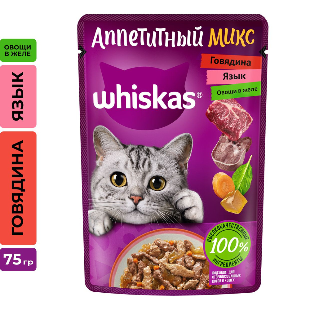 Влажный корм WHISKAS Аппетитный микс для кошек говядина, язык и овощи в желе, 28 шт по 75г  #1