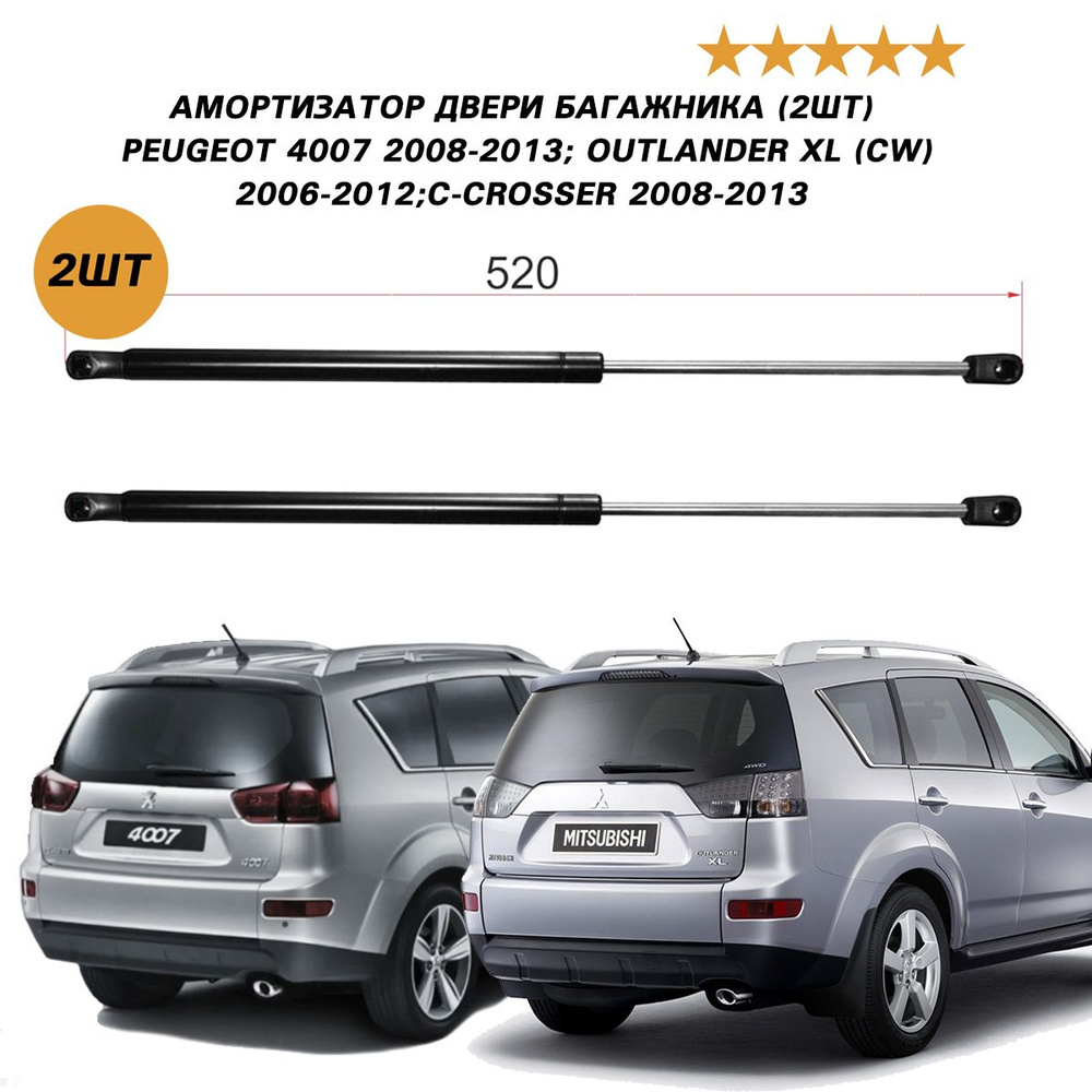Амортизатор двери багажника (2шт) для Peugeot 4007 2008-2013;Outlander XL (CW) 2006-2012;C-Crosser 2008-2013 #1