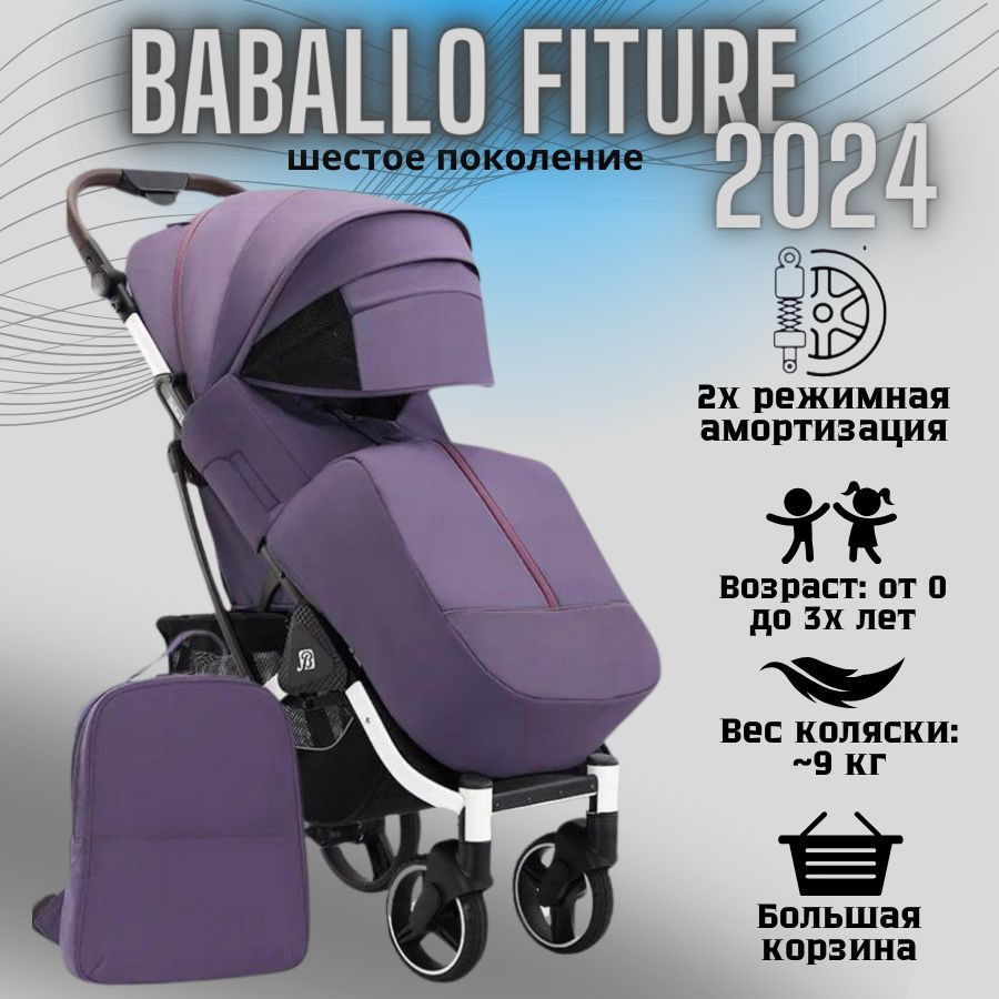 Коляска детская прогулочная Babalo/Baballo 2024 + сумка-рюкзак, цвет ФИОЛЕТОВЫЙ на белой раме (механическая #1