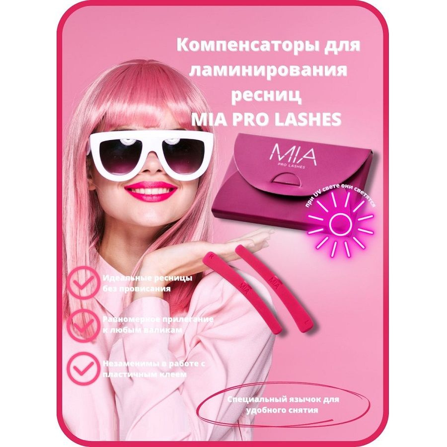 Компенсаторы для ламинирования ресниц MIA PRO LASHES (розовые)  #1