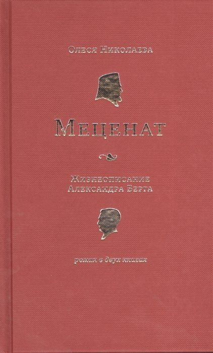 Меценат. Жизнеописание Александра Берга. Роман в двух книгах | Николаева Олеся Александровна  #1