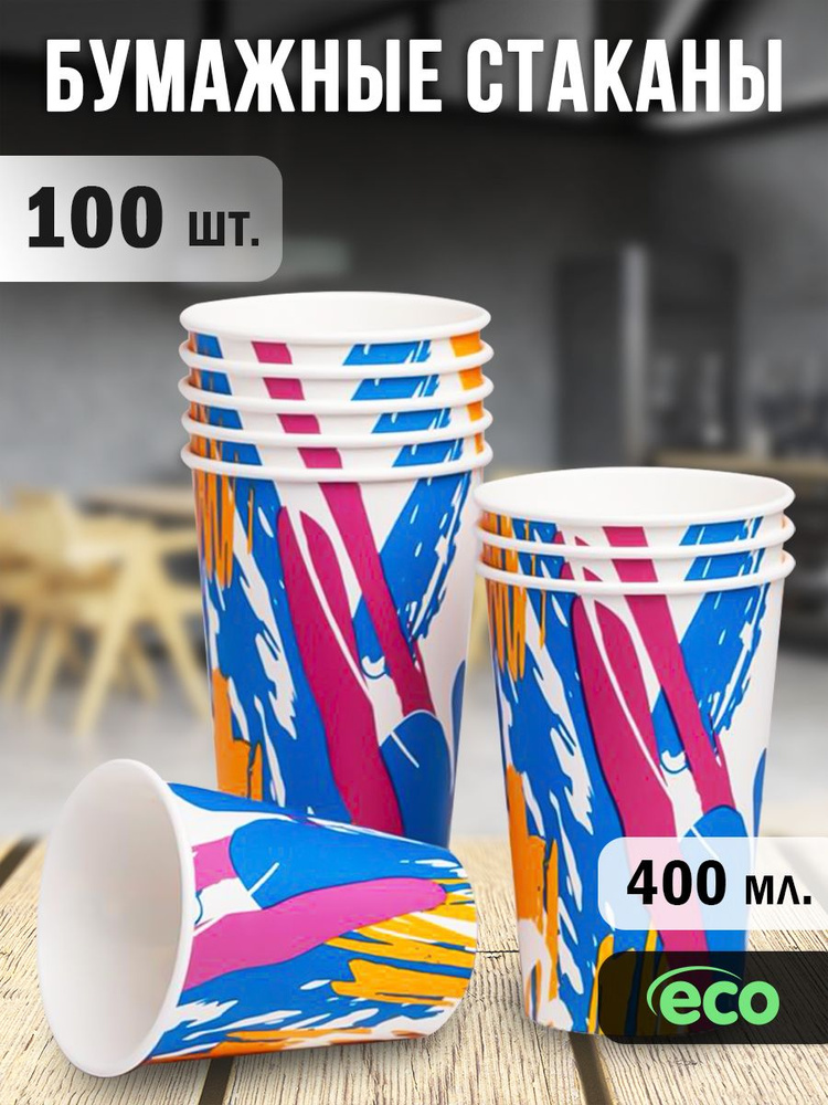 Одноразовые стаканы бумажные для кофе и сока 400 мл 100 шт #1