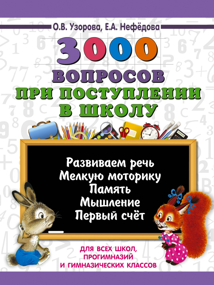 3000 вопросов при поступлении детей в школу | Узорова Ольга Васильевна, Нефедова Елена Алексеевна  #1