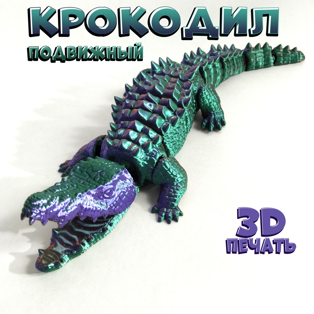 Крокодил подвижный 3D 30 см - игрушка антистресс #1