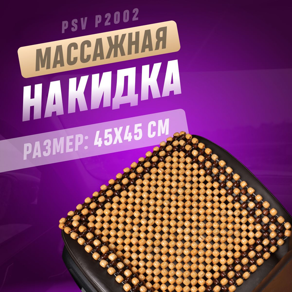 Накидка на сиденья PSV массажная PAD деревянная бежевая 1 шт  #1