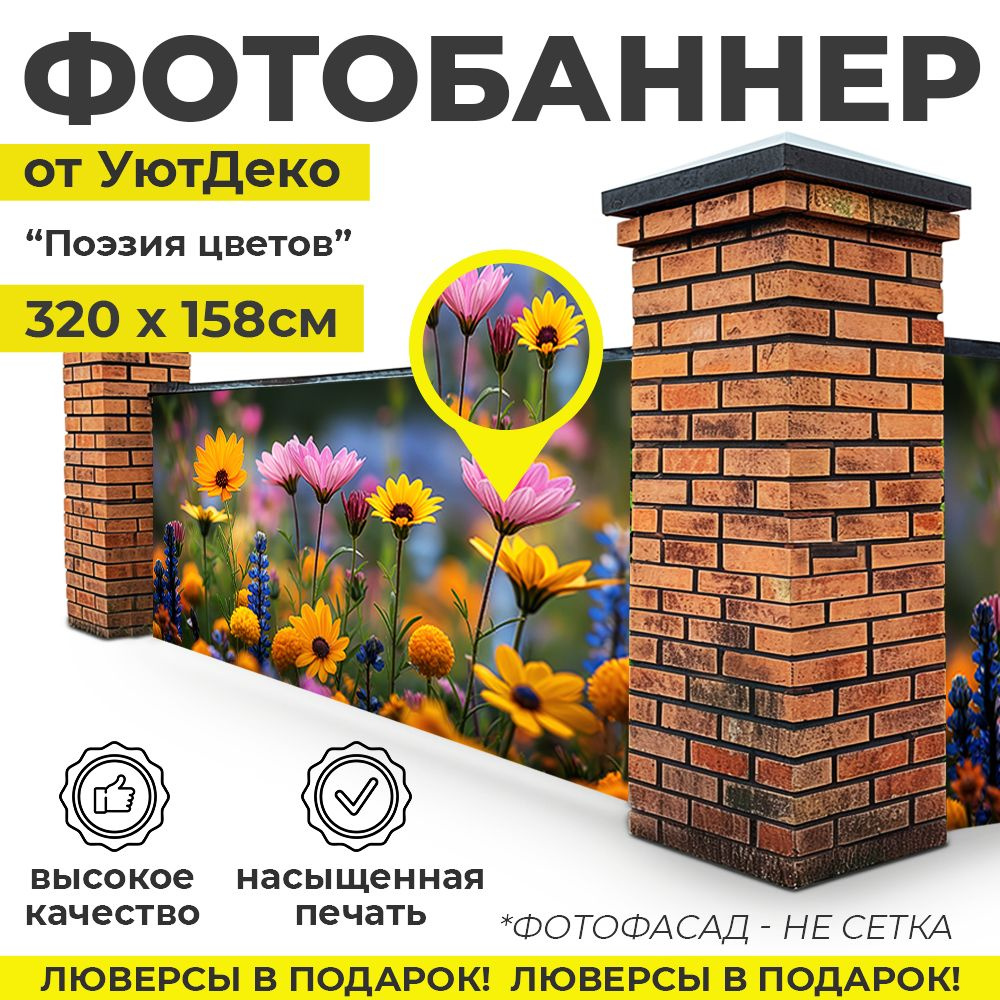 Фотобаннер "Фотофасад для забора и беседки" 320х158см УютДеко  #1