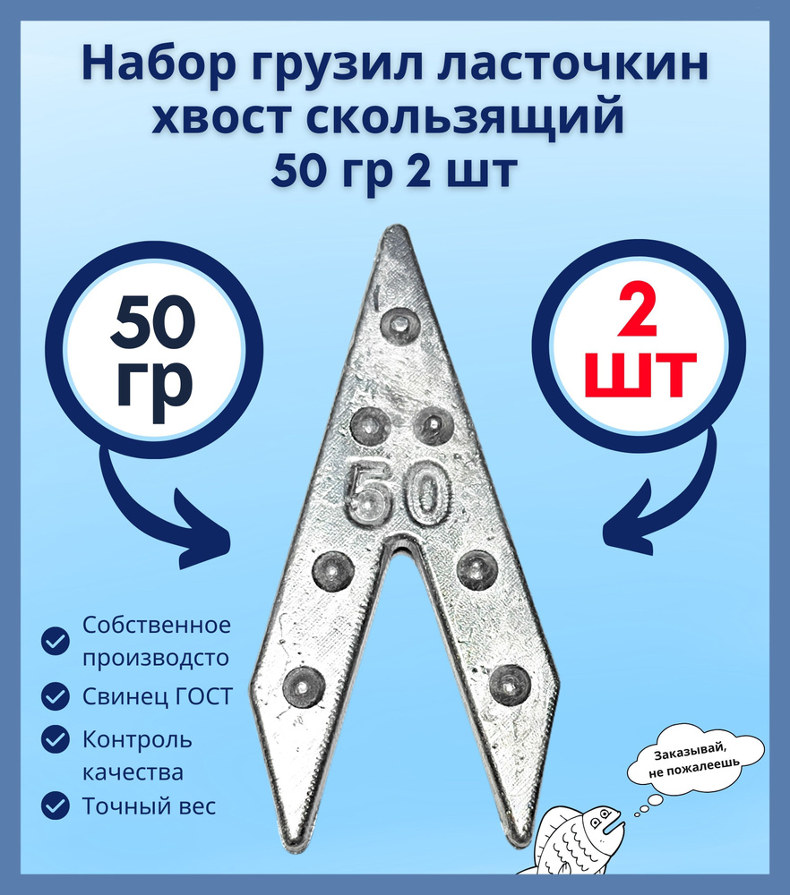 Набор грузил ласточкин хвост скользящий 50 гр 2 шт #1