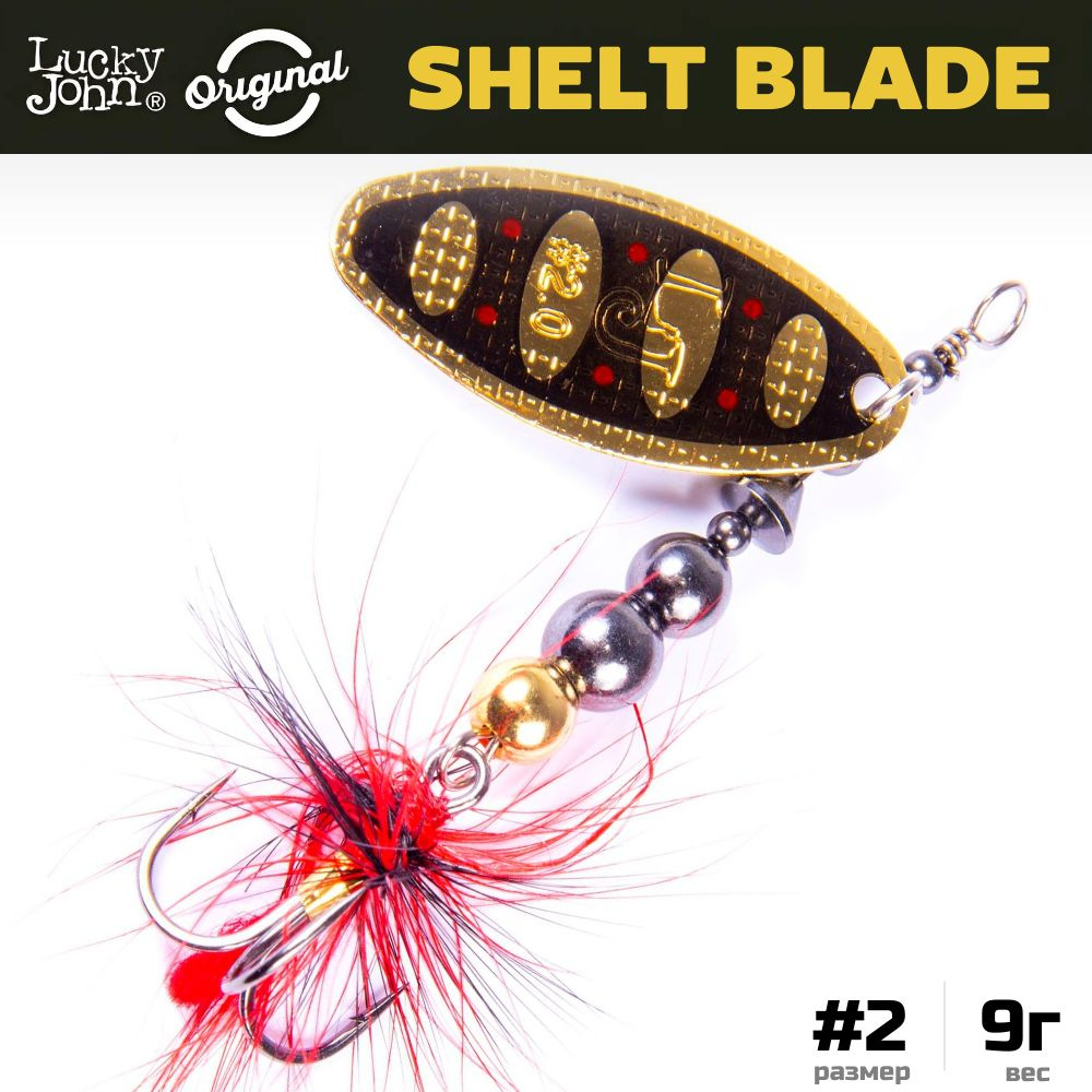 Блесна вращающаяся LUCKY JOHN Shelt Blade №2, 9 г, цвет 001, арт. LJSB02-001  #1