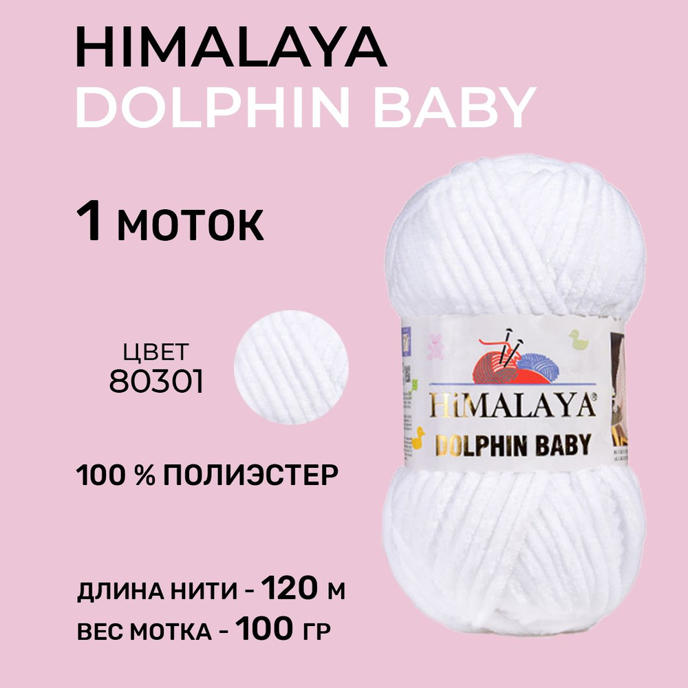 Плюшевая пряжа для вязания Himalaya Dolphin Baby (Гималая Долфин Бэби) 80301 / 100 г-120 м, 1 моток  #1