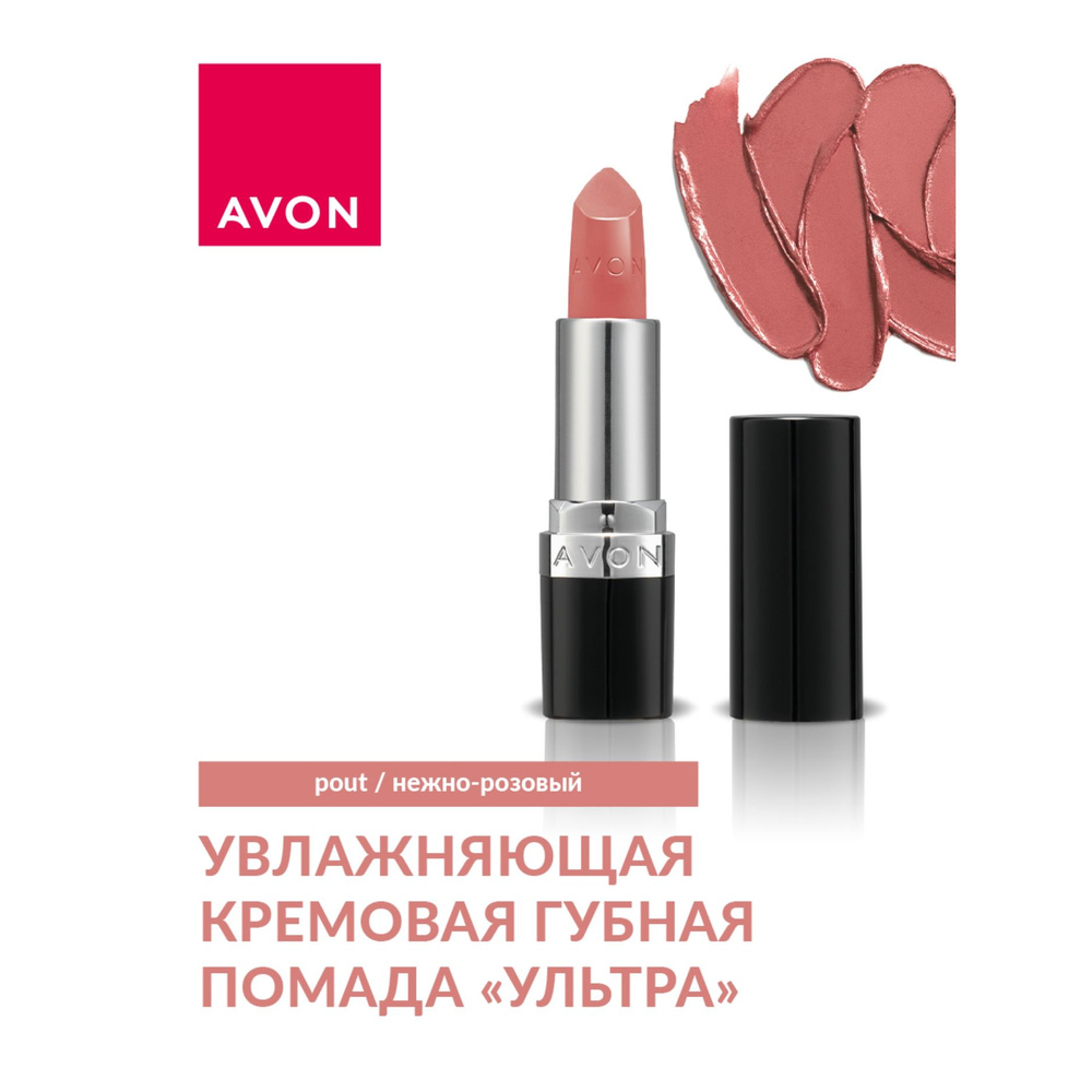 AVON/ Кремовая губная помада "Ультра", Нежно-розовый/Pout #1