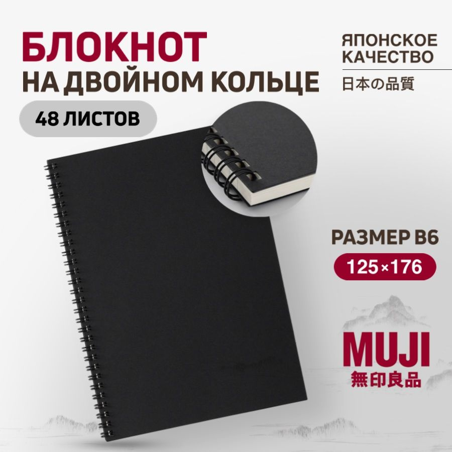 Блокнот MUJI на двойном кольце B6 черный (48 листов) #1