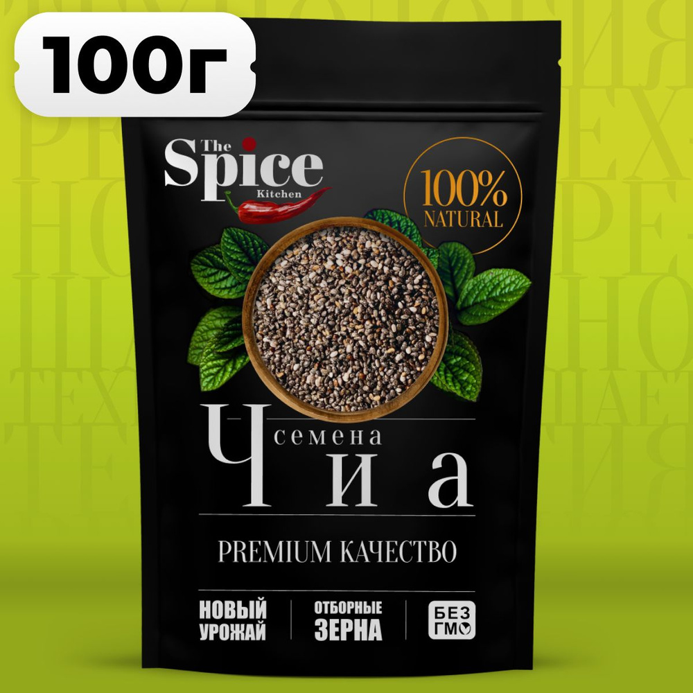 Семена Чиа семена для похудения 100 грамм. Суперфуд для правильного питания, снижения веса, с высоким #1