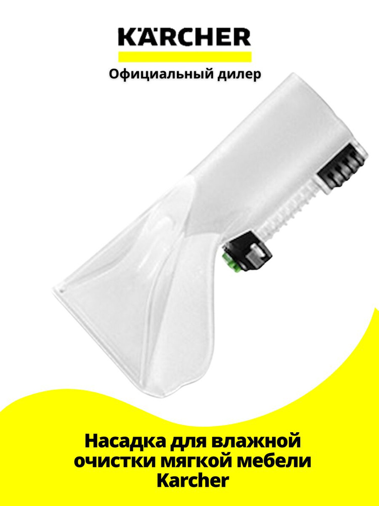 Насадка для влажной очистки мягкой мебели Karcher, арт. 9.012-278.0  #1