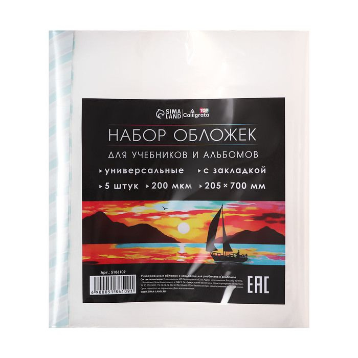 Набор обложек ПЭ 5 штук, 205 х 700 мм, 200 мкм, для альбомов и учебников, универсальная, с закладкой, #1