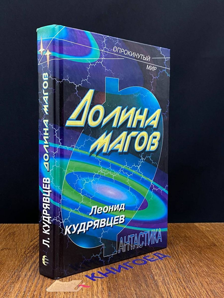 Долина магов #1