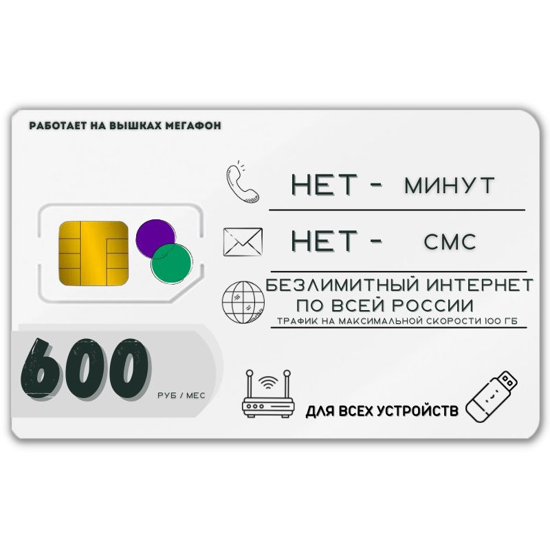 SIM-карта Сим карта интернет 600 руб. в месяц 100ГБ для любых устройств AWTP23MEGv2 (Вся Россия)  #1