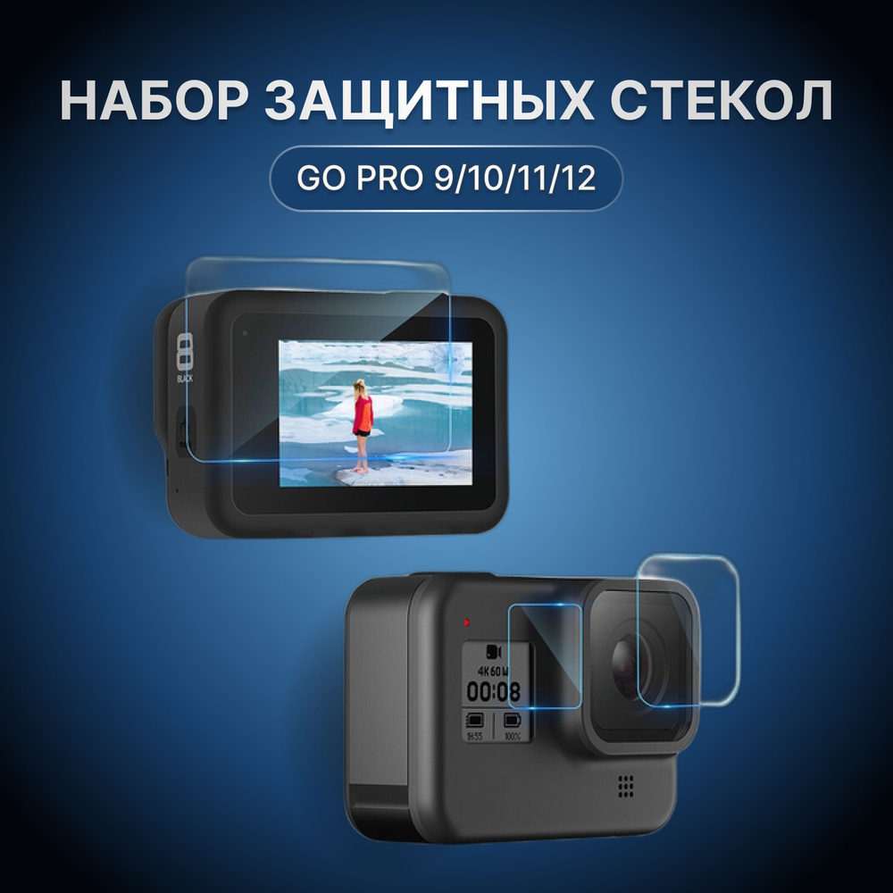 Защита объектива экшн-камеры для GoPro Hero 12/11/10/9. Комплект 3 штуки стекла для экшн-камеры гопро #1