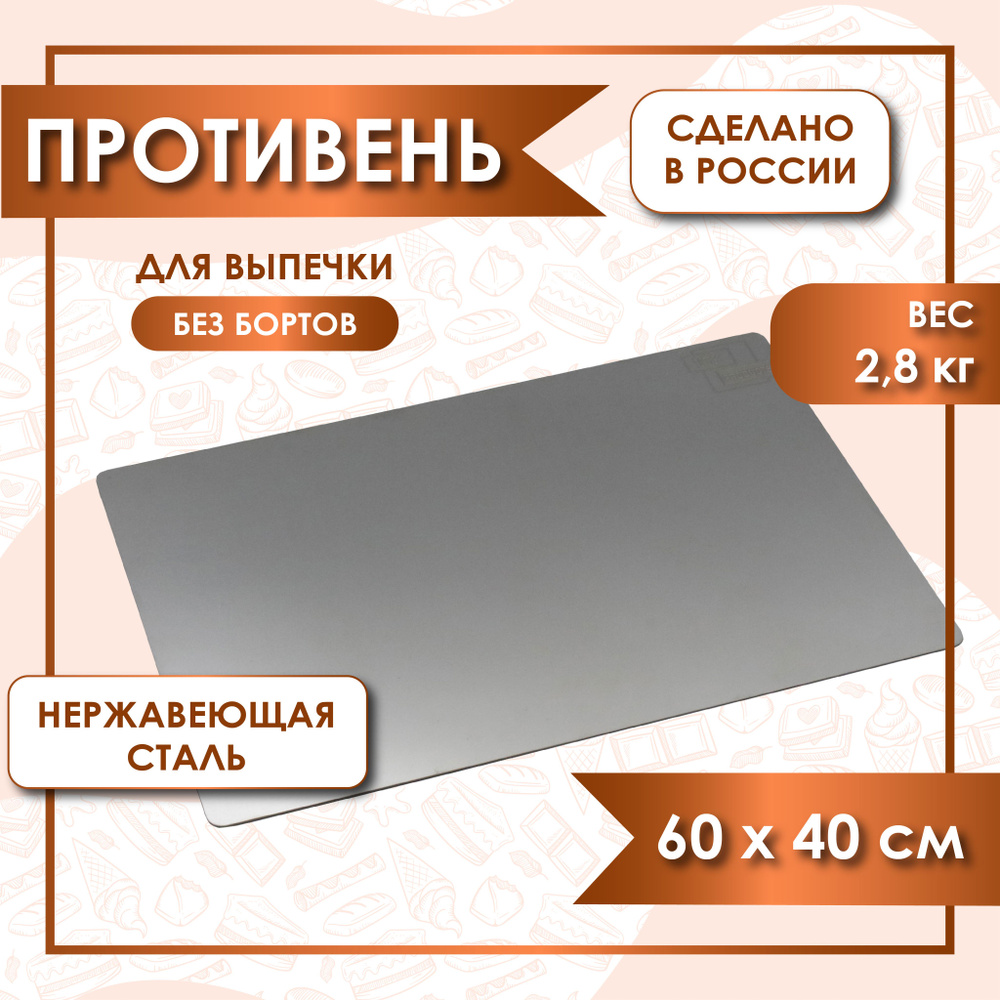 Противень для выпечки без бортов, лист пекарский 60х40 см нержавеющая сталь 1,5 мм VTK Products  #1