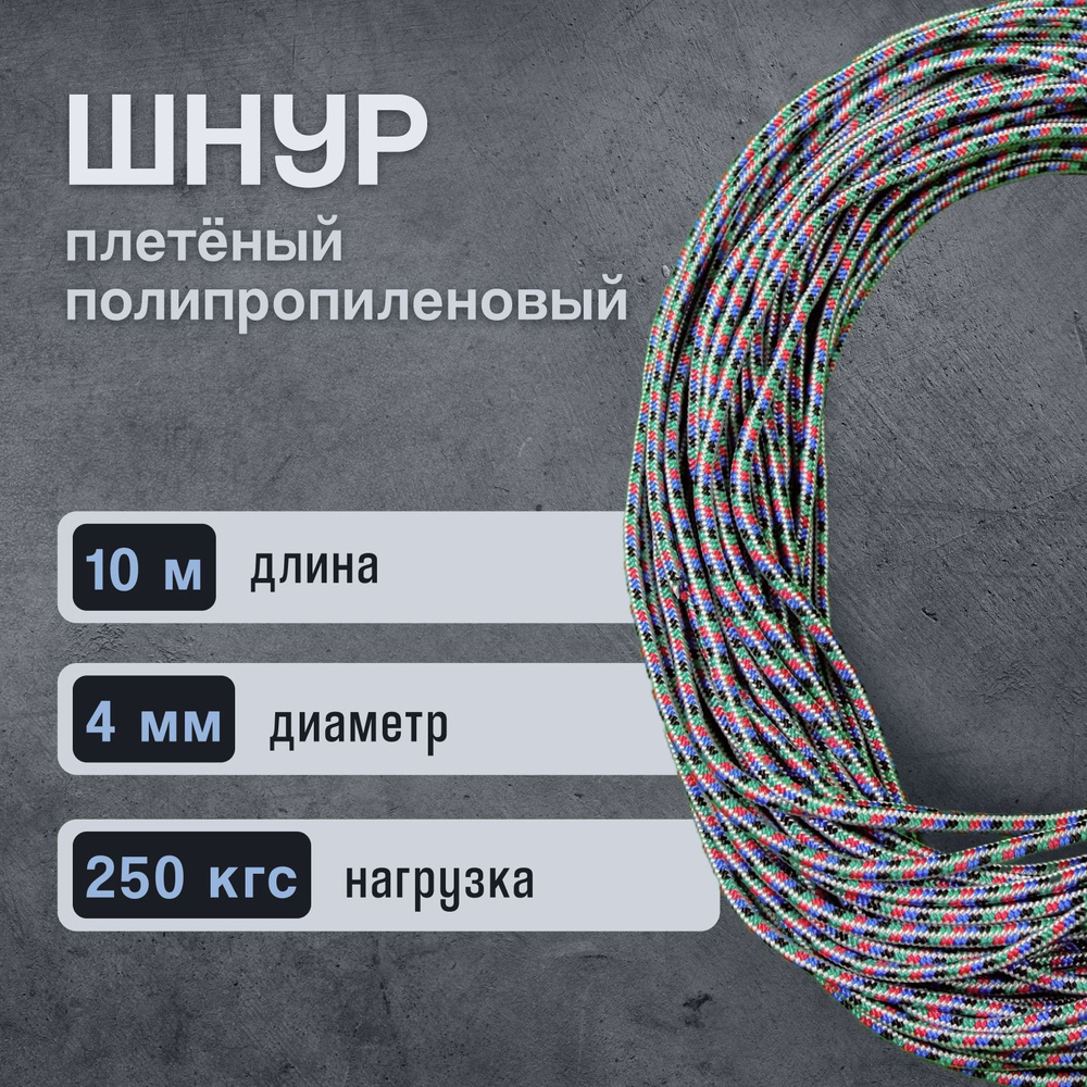 Шнур/веревка полипропиленовая, 4 мм х 10 м, разрывная нагрузка 250 кгс, с сердечником  #1
